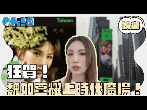 狂賀！魏如萱耀上時代廣場！