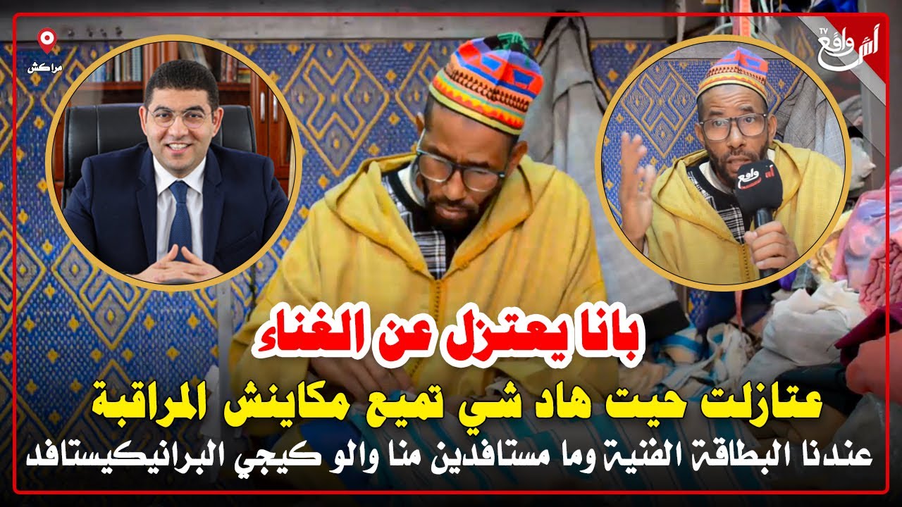 أول خروج إعلامي للفنان بانا بعد إعتزاله الغناء وسبب إعتزاله صادم وحلونا في بطاقة فنان شكون لي مستافد