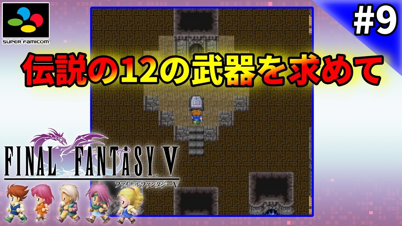 SFC】ファイナルファンタジーV #9 - YouTube