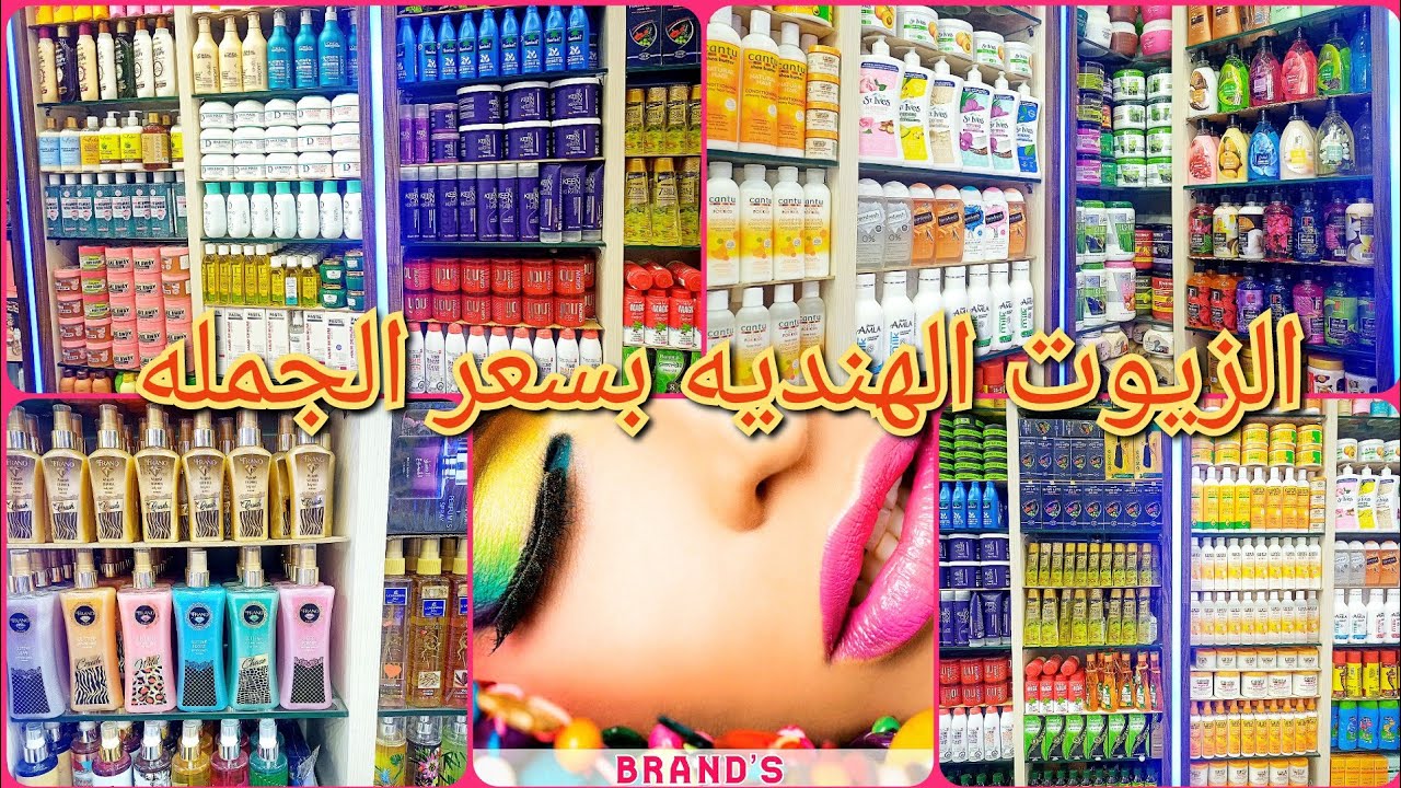 ارخص😱 مكان بيبيع الزيوت الهنديه الاصلى 💯الاوريجينال عنايه بالبشره والجسم والشعر😱🤯