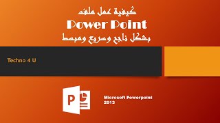 شرح باوربوينت سريع ومبسط | Power point 2013