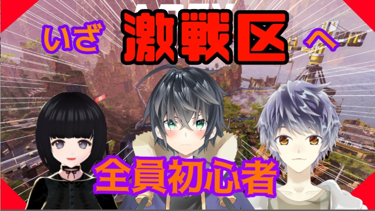 初心者3人が激戦区に突っ込むapex Youtube