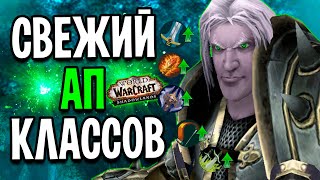 УРА! Свежий БАЛАНС Классов в World of Warcraft: Shadowlands