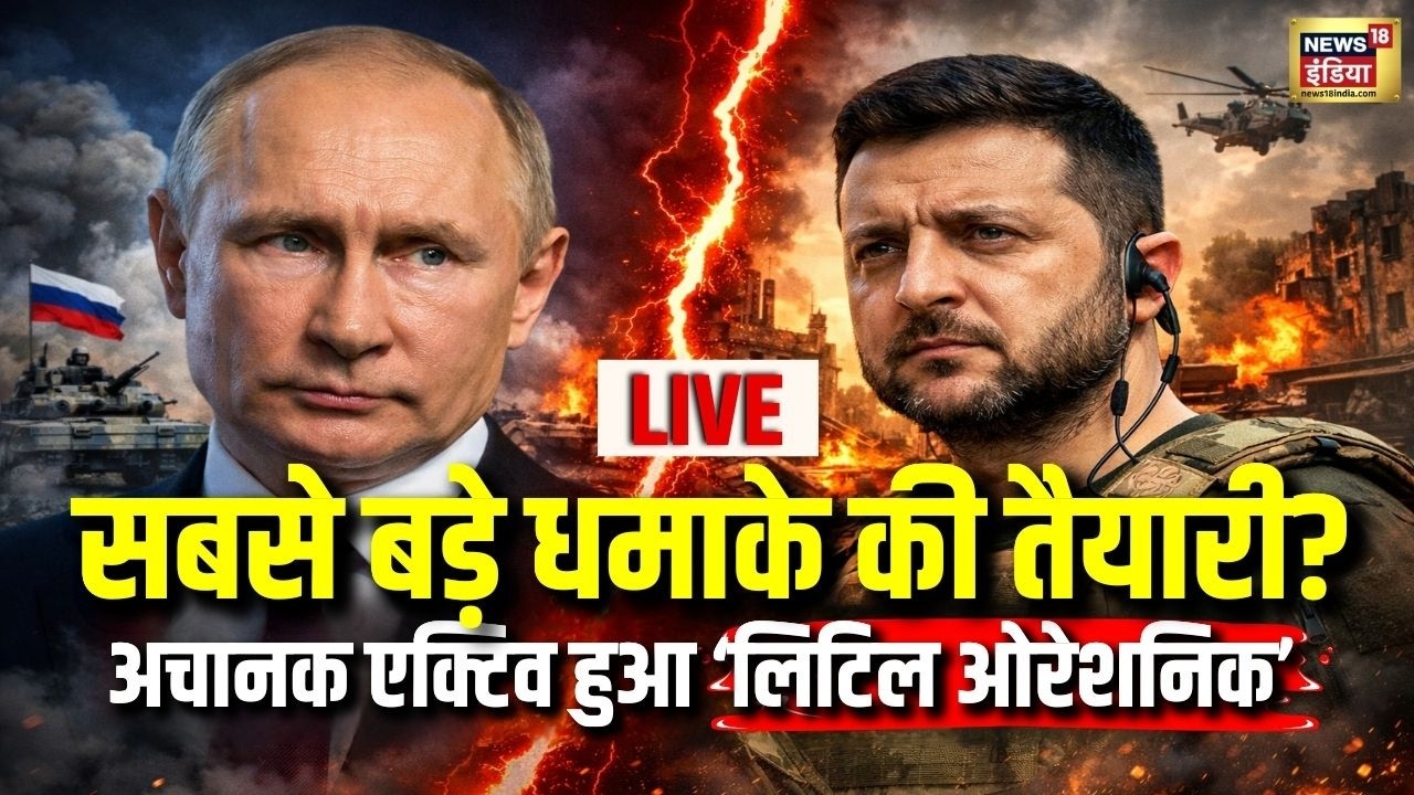 Russia Ukraine War Live update: ‘लिटिल ओरेशनिक’ करेगी सबसे बड़ा धमाका! | Putin | Zelensky | WarNews
