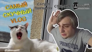 Игровой батискаф, Съемки и Стрим-Марафон - Уютный VLOG #5