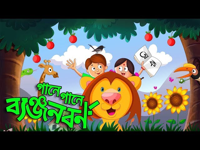 Banjonborno Song | ক খ গ, ব্যঞ্জনবর্ণ | Bangla Alphabet ।  Bangla Bornomala | Shishupatth class=