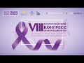 Овальный зал | 27 октября | VIII Всероссийский конгресс онкологических пациентов