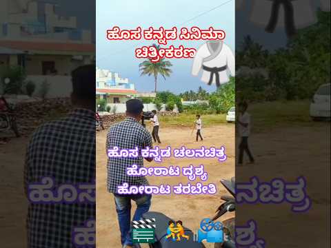 ಹೊಸ ಕನ್ನಡ ಸಿನಿಮಾ ಶೂಟಿಂಗ್ ಹೋರಾಟ ದೃಶ್ಯ ಹೋರಾಟ ತರಬೇತಿ ಹೊಸೂರು ದೊರೆಪಲ್ಲಿ