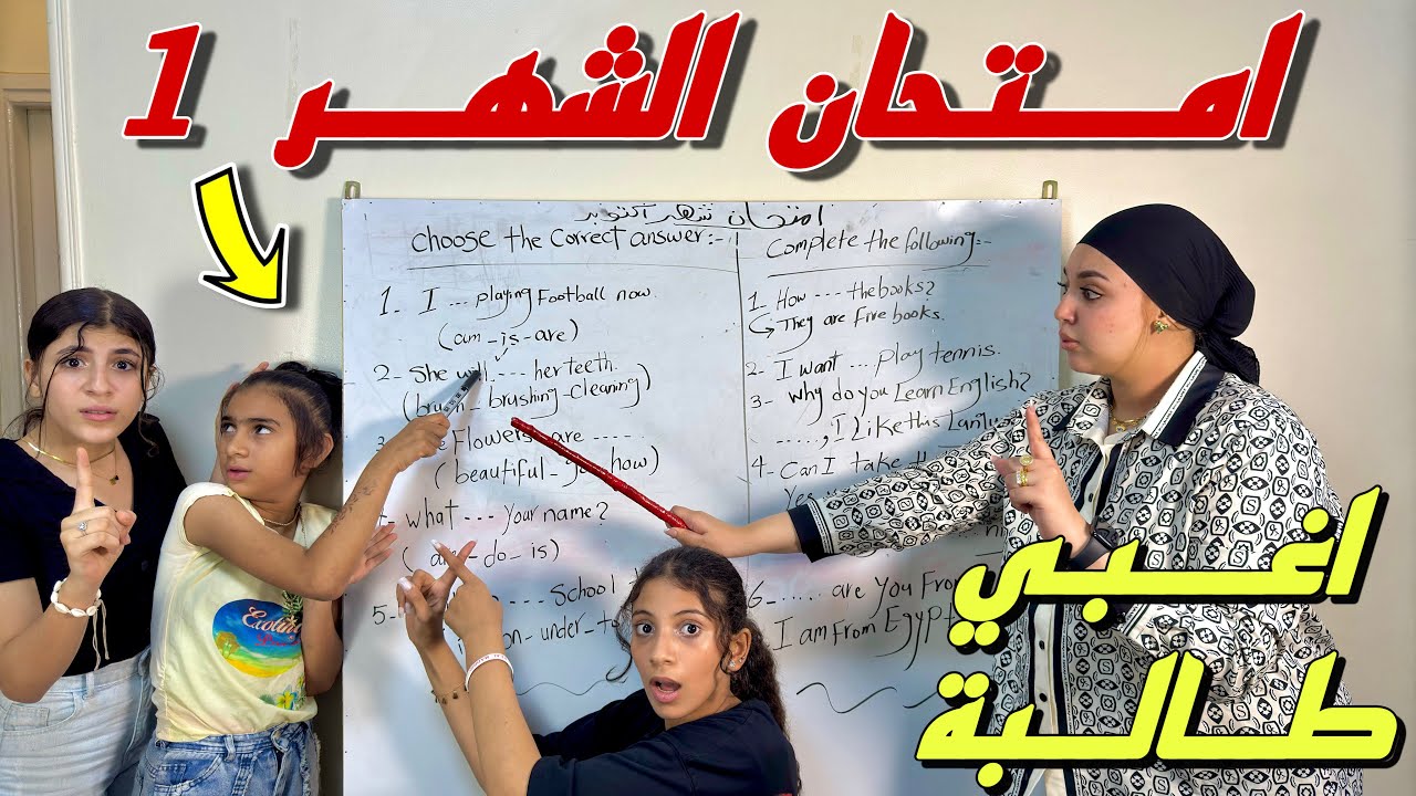 بنت صغيرة داخل امتحان الشهر 1 ولكن المفاجأة - شوف حصل ايه !!