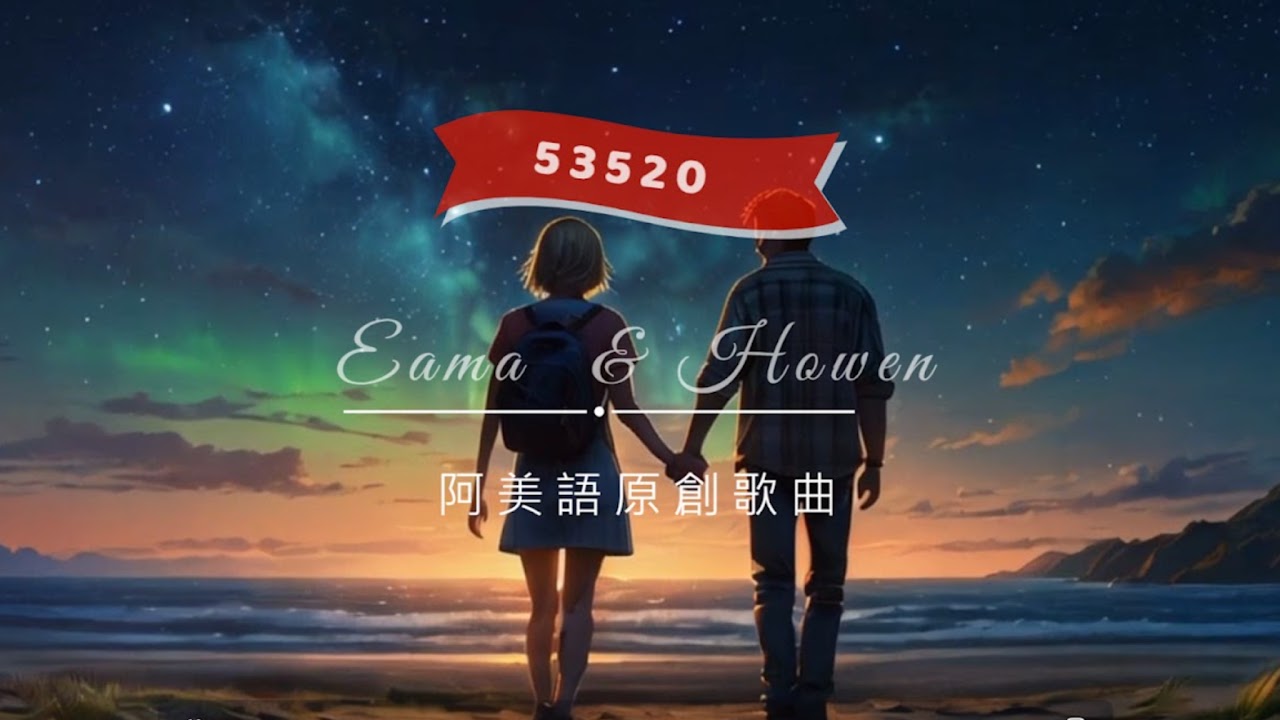 「看不見的音樂家 林昊恩 Howen Lin x 小星星樂團 fu'is 」直播 - YouTube