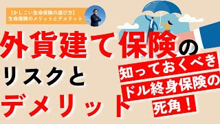 【契約前に確認要】外貨建て保険のリスクとデメリット〜知っておくべきドル終身保険の死角〜（【かしこい生命保険の選び方】 保険&投資専門FPのおすすめ保険）
