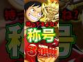 聞くまでもない!!もう流石にみんな持っている"称号"3選! #short #バウンティラッシュ #称号 #ONEPIECE