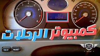 شرح كمبيوتر رحلات جيلي امجراند 7