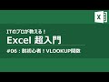 【Excel入門講座#06】プロが教えるExcel VLOOKUP関数講座(初心者向け)【作業・業務効率化】