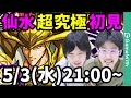 【モンストLIVE配信 】仙水忍の超究極(幽遊白書コラボ)を初見で攻略【なうしろ】