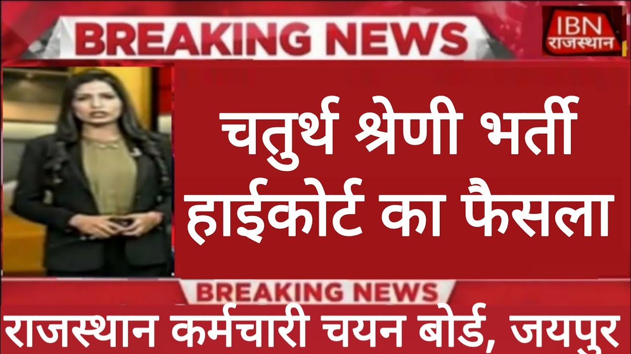 Rajasthan 4th Grade Latest News | Documents Verification | Alok Raj | RSSB 