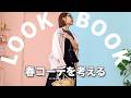 『春のLOOKBOOK』を考えてみたよ✨最近ゲットしたアイテムも紹介しつつ8コーデ!
