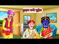दुल्हन बनी चुड़ैल | Hindi Kahani | Moral Story | 2d Animation Kahani Fairytales