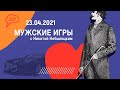 «Мужские игры» с Никитой Небылицким, Эфир от 23 04 2021