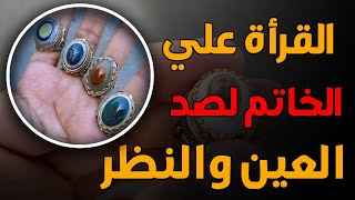 القراءه علي الخاتم لضد العين والنظر ..لابطال العين والنظر