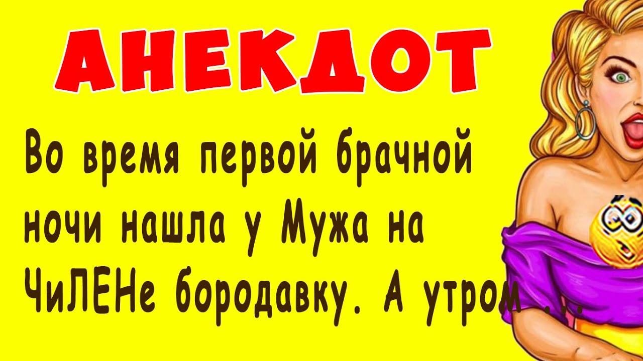Во время первой брачной ночи нашла у Мужа на ЧиЛЕНе бородавку. А утром ...