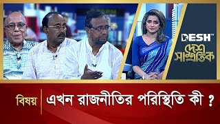 এখন রাজনীতির পরিস্থিতি কী ? | Desh Shamprotik | Talkshow | Desh TV