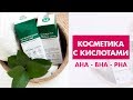 Косметика с кислотами. База знаний + рекомендации по подбору продуктов.