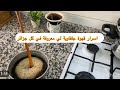 قهوة خضراء جلفوية بكل اسرارها كامل يسقسوك عليها سر راه هنا 