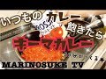 【料理動画】ほんまに簡単！辛くない！私のキーマカレーの作り方！！