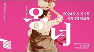품격 있는 해학 믿고 보는 옹녀의 귀환 | 국립창극단 ‘변강쇠 점 찍고 옹녀’