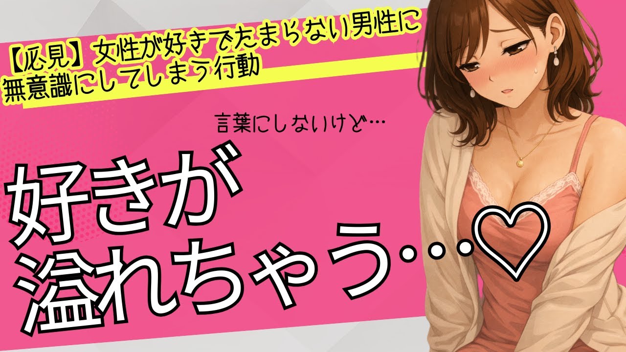 【必見】女性が“好きで好きでたまらない男性”に無意識にしてしまう行動