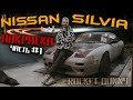 #RACEBRO ПОКРАСКА NISSAN SILVIA S13 | ЧАСТЬ #1