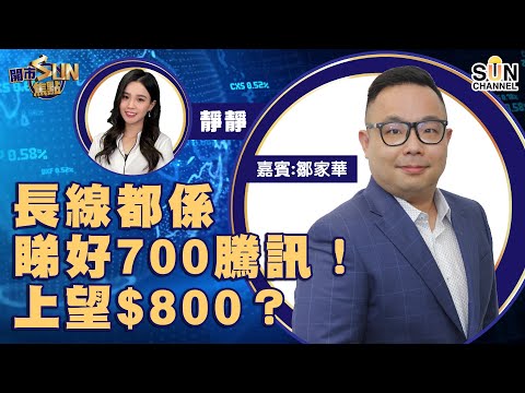 長線都係睇好700騰訊!上望$800?點解2127值得買入?一定有呀爺祝福嘅股份係邊兩隻?恒大危機下仲有恒大系股票可留意買入?︱開市SUN焦點︱Sun Channel︱嘉賓︰鄒家華︱20210917 Episode cover
