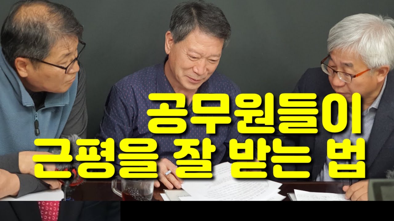 공무원들이 근평을 잘 받는 법 | 부이사관 퇴직 공무원 + 20년 시출입기자 노하우 소개 | 서정신의 시청리포트 #22