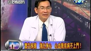 20130614揮別心血管疾病威脅，迎向健康人生！PART4