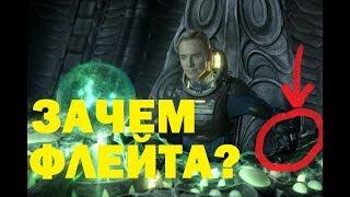 ПОЧЕМУ ИНЖЕНЕРЫ ИСПОЛЬЗОВАЛИ ФЛЕЙТУ? КАК УПРАВЛЯЛСЯ КОРАБЛЬ? ПОЧЕМУ УПАЛ КОРАБЛЬ ДЕВИДА? ЧУЖОЙ ЗАВЕТ ПОЧЕМУ ИНЖЕНЕРЫ ИСПОЛЬЗОВАЛИ ФЛЕЙТУ? КАК УПРАВЛЯЛСЯ КОРАБЛЬ? ПОЧЕМУ УПАЛ КОРАБЛЬ ДЕВИДА? ЧУЖОЙ ЗАВЕТ