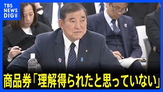 総理 自民・当選1回の衆院議員側に商品券「理解得られたと思っていない」さらなる説明に努める考え強調、野党からは進退問う声｜TBS NEWS DIG