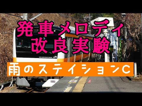 【発車メロディ改良実験11】雨のステイションC〔JR東日本 西立川駅〕