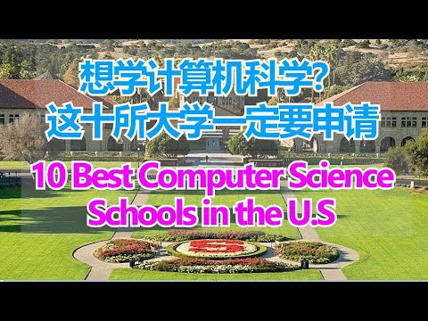 10 Best Computer Science Schools in the U.S # 十大顶尖计算机科学大学# 学计算机科学必须申请的十大学校【华美之声】