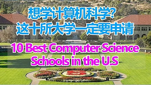 10 Best Computer Science Schools in the U.S # 十大顶尖计算机科学大学# 学计算机科学必须申请的十大学校【华美之声】 - 天天要闻