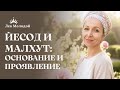 ЙЕСОД и МАЛХУТ - Женская СИЛА и СОЕДИНЕНИЕ. Подготовка к ШАВУОТ | Лея Молодой