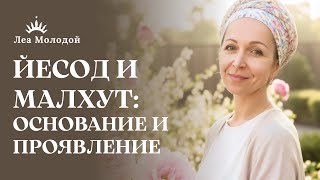 ЙЕСОД и МАЛХУТ - Женская СИЛА и СОЕДИНЕНИЕ. Подготовка к ШАВУОТ | Лея Молодой