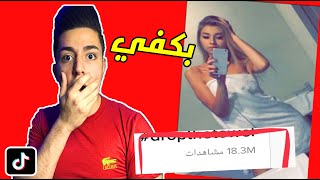 تحدي خلع الملابس  || تحدي الشلح || الترند صدمني  تيك توك 2020