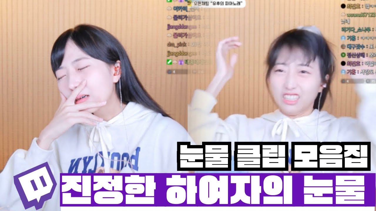 진정한 하여자의 눈물