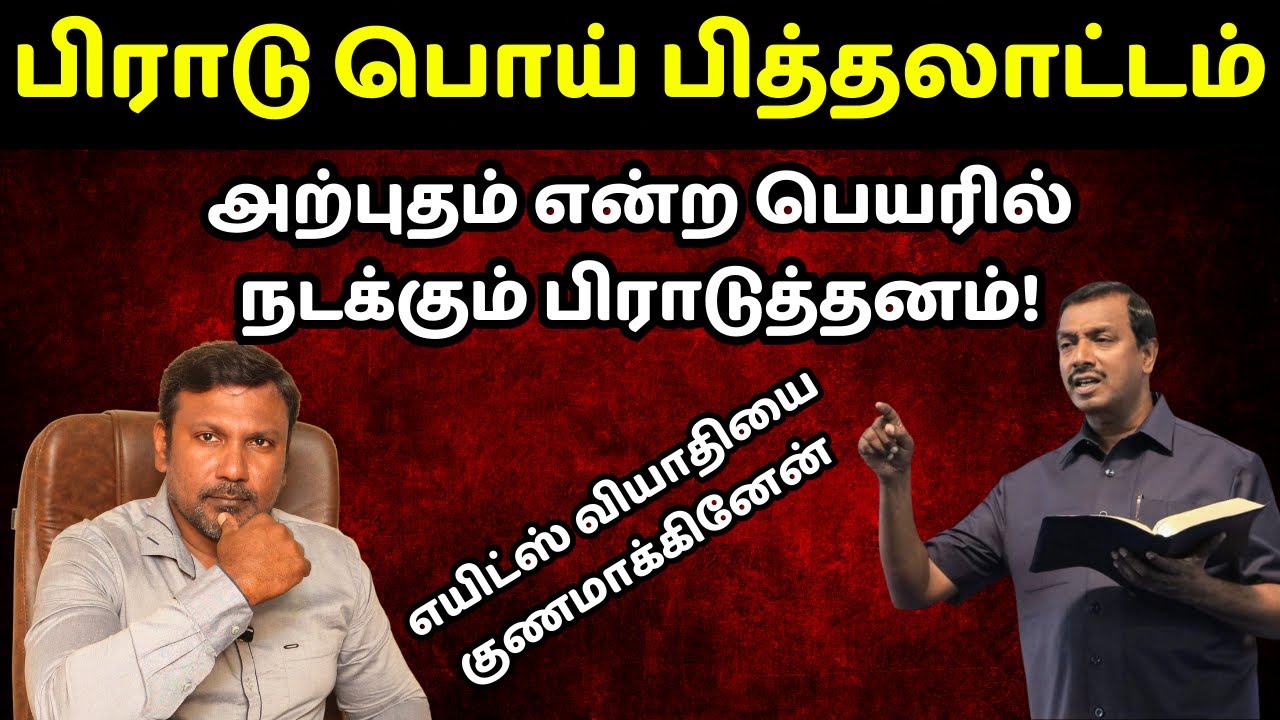 அற்புதம் என்ற பெயரில் நடக்கும் மோசடி | Tamil Bible Message | நற்போதகம்