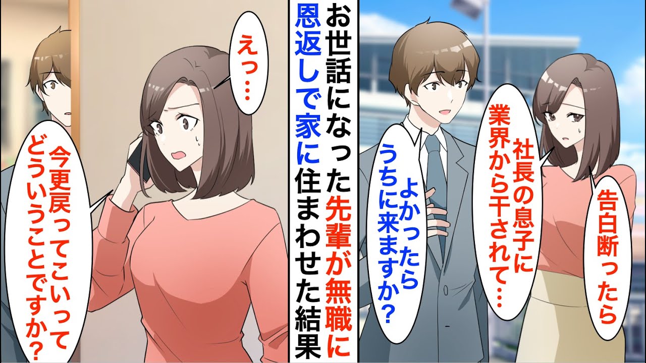 【漫画】美人な先輩と久しぶりに再会すると無職になっていた。「社長の息子の告白を断ったらクビに」→お世話になった先輩を家に住まわせ新しい会社で働いてもらった結果【恋愛漫画】【胸キュン】