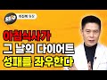 아침식사가 그 날의 다이어트 성패를 좌우한다 (이진복 원장님)