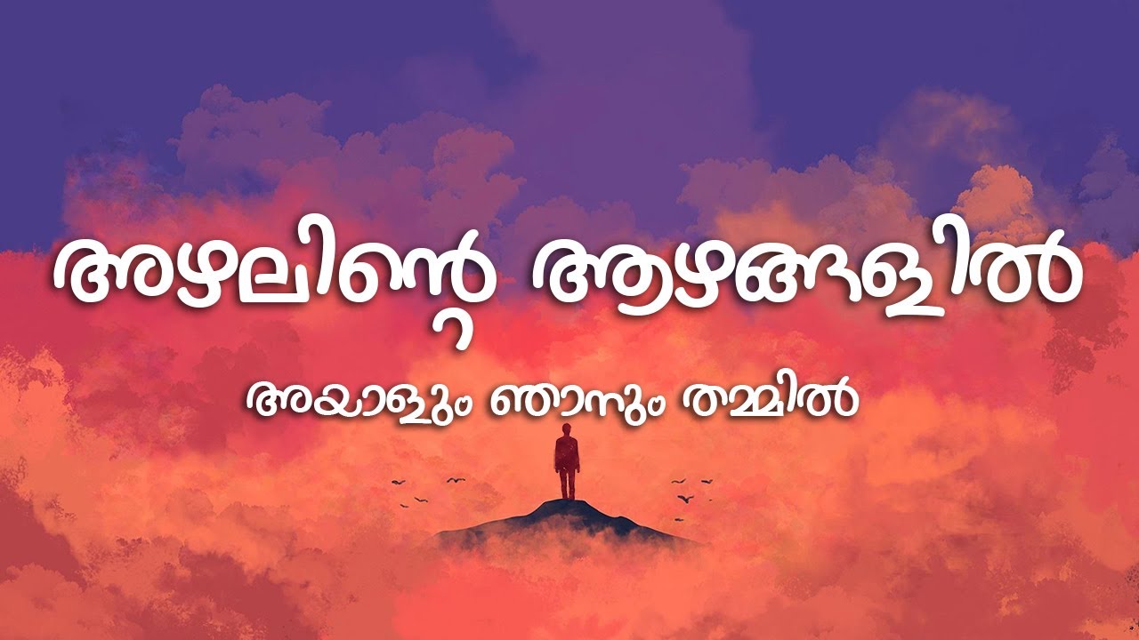 Azhalinte Azhangalil (Lyrics) - Ayalum Njanum Thammil