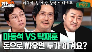 ＜탁재훈vs마동석＞롤모델 형님 선택에 누가 더 재산 많은 지로 고민하는 임형준ㅋㅋ｜짠당포｜JTBC 230725 방송