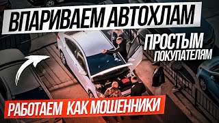 видео: ВПАРИВАЕМ АВТОХЛАМ простым покупателям картинка: ВПАРИВАЕМ АВТОХЛАМ простым покупателям